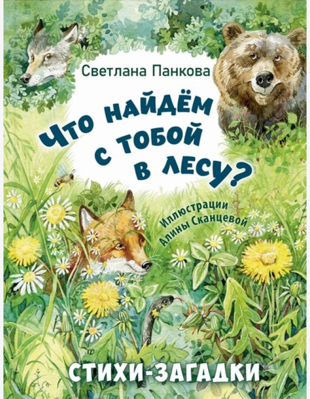 Что найдем с тобой в лесу? Стихи-загадки