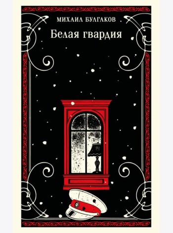Белая гвардия