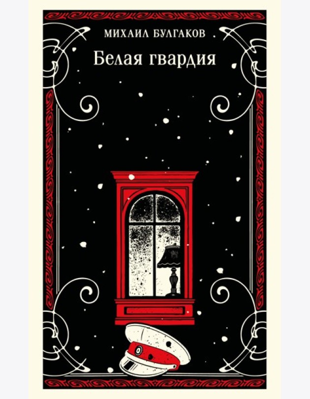 Белая гвардия