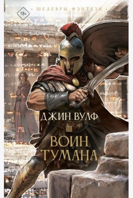 Воин тумана