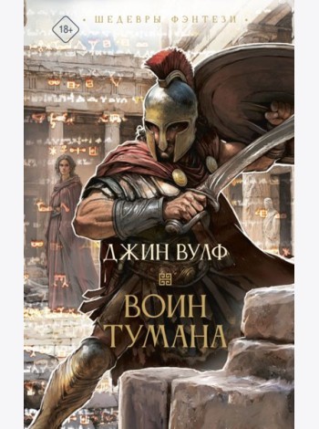 Воин тумана