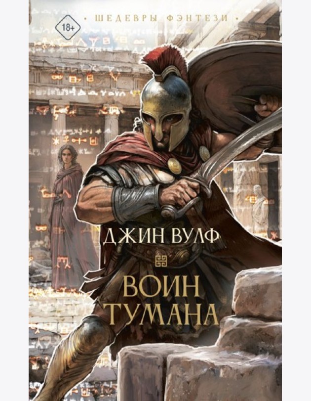 Воин тумана