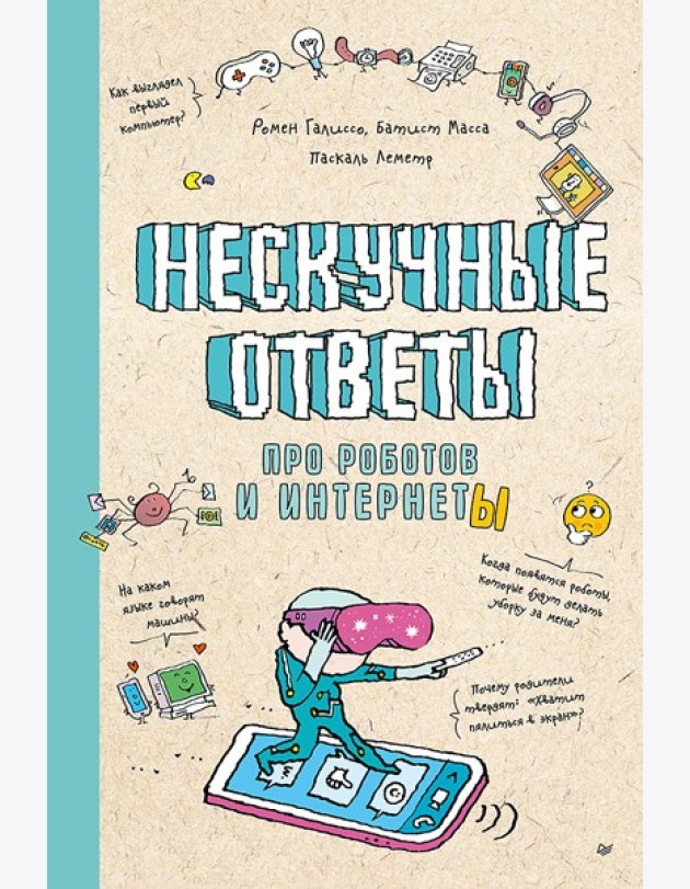 Нескучные ответы про роботов и интернеты