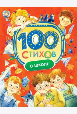 100 стихов о школе
