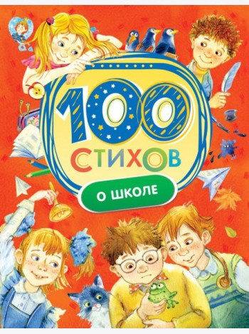 100 стихов о школе