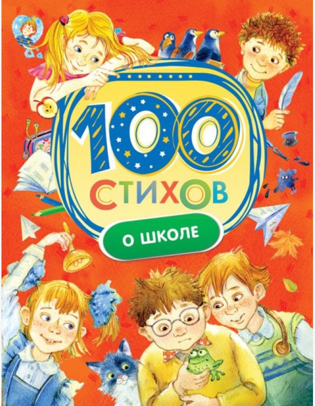 100 стихов о школе