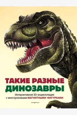 Такие разные динозавры. Интерактивная 3D-энциклопедия с многоразовыми магнитными фигурками
