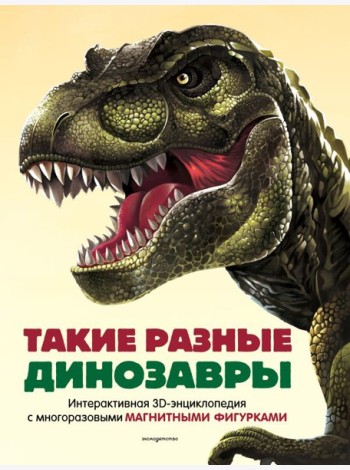 Такие разные динозавры. Интерактивная 3D-энциклопедия с многоразовыми магнитными фигурками