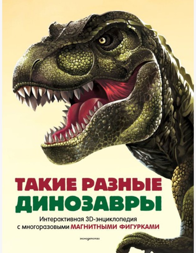 Такие разные динозавры. Интерактивная 3D-энциклопедия с многоразовыми магнитными фигурками