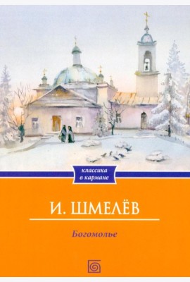 Богомолье (обл.)