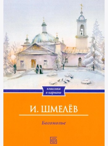 Богомолье (обл.)