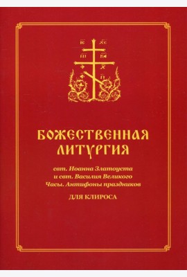 Божественная литургия свт. Иоанна Златоуста и свт. Василия Внликого. Часы. Антифоны праздников: для клироса