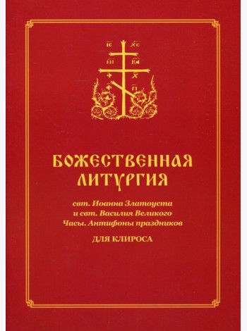 Божественная литургия свт. Иоанна Златоуста и свт. Василия Внликого. Часы. Антифоны праздников: для клироса