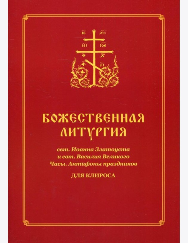 Божественная литургия свт. Иоанна Златоуста и свт. Василия Внликого. Часы. Антифоны праздников: для клироса