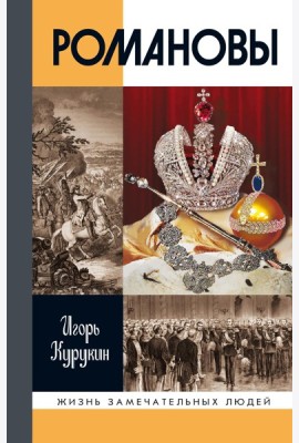 Романовы. 8-е изд