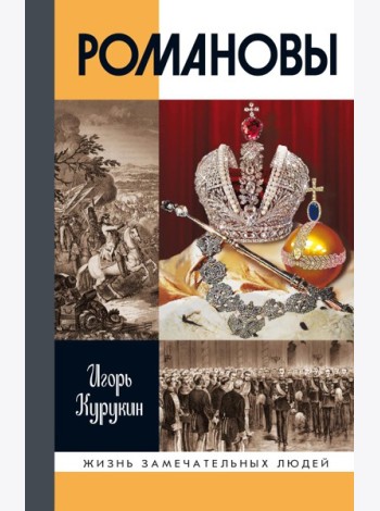 Романовы. 8-е изд