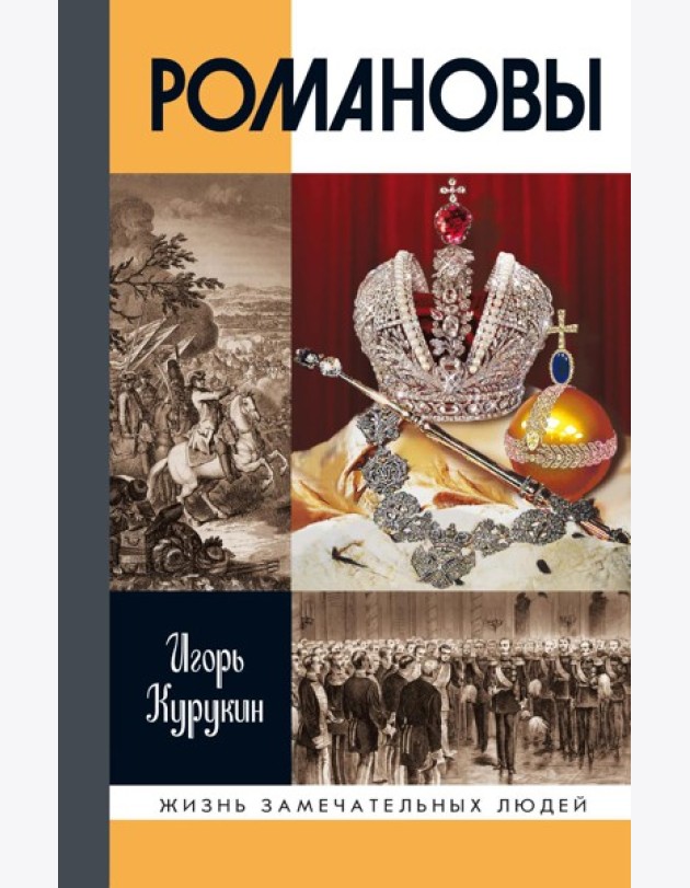Романовы. 8-е изд