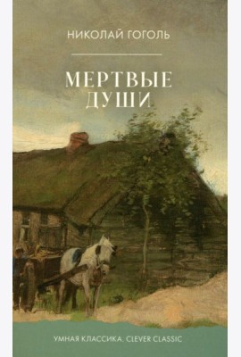 Мертвые души