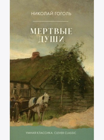 Мертвые души
