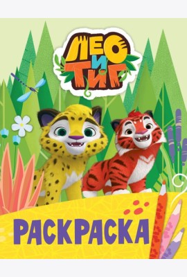 Лео и Тиг. Раскраска (Лучшие друзья)