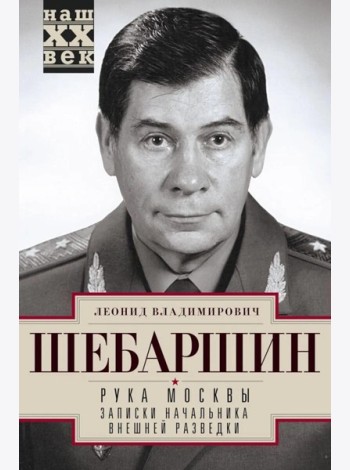 Рука Москвы. Записки начальника внешней разведки