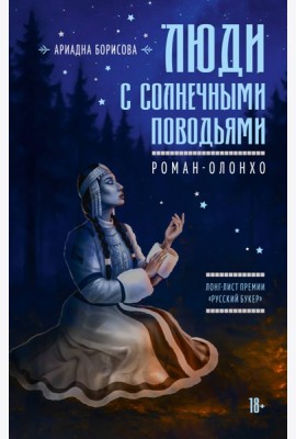 Люди с солнечными поводьями