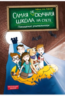 Похищение учительницы (# 3)