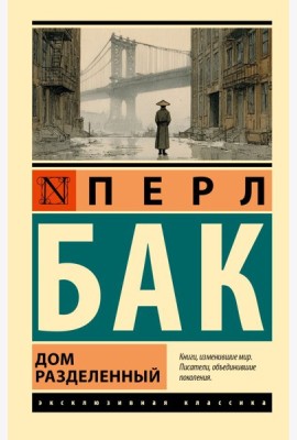 Дом разделенный: роман