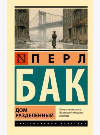 Дом разделенный: роман
