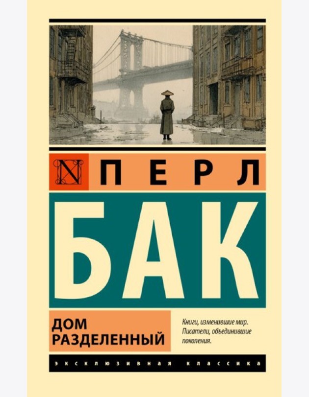 Дом разделенный: роман