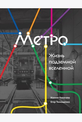 Метро. Жизнь подземной вселенной