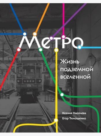 Метро. Жизнь подземной вселенной
