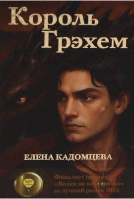 Король Грэхем