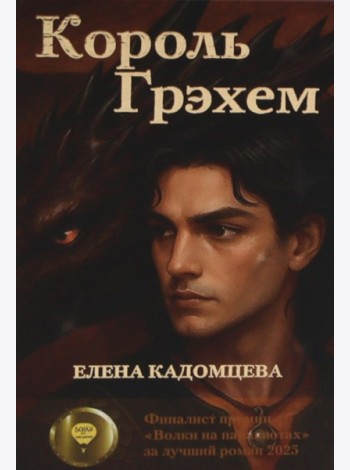 Король Грэхем