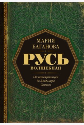 Русь Волшебная. От неандертальцев до Владимира Святого