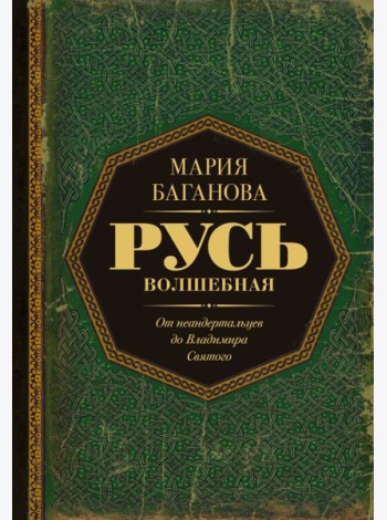 Русь Волшебная. От неандертальцев до Владимира Святого