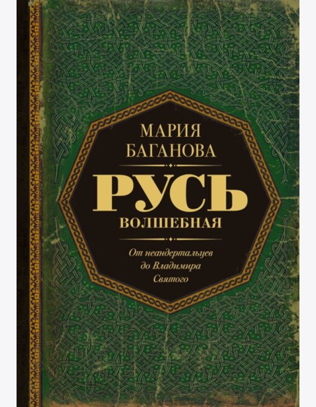 Русь Волшебная. От неандертальцев до Владимира Святого