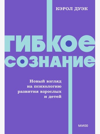 Гибкое сознание. Новый взгляд на психологию развития взрослых и детей. NEON Pocketbooks