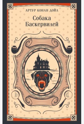 Собака Баскервилей