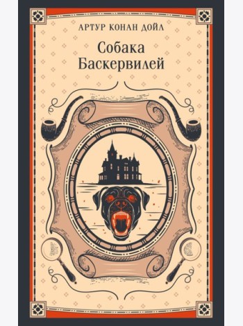 Собака Баскервилей