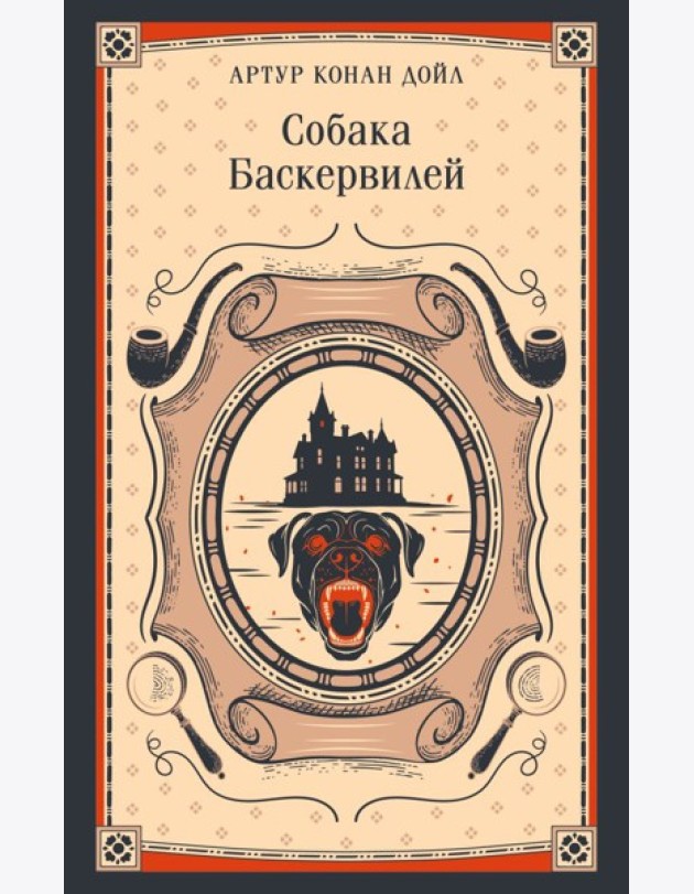 Собака Баскервилей