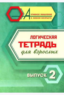 Логическая тетрадь для взрослых: Вып. 2