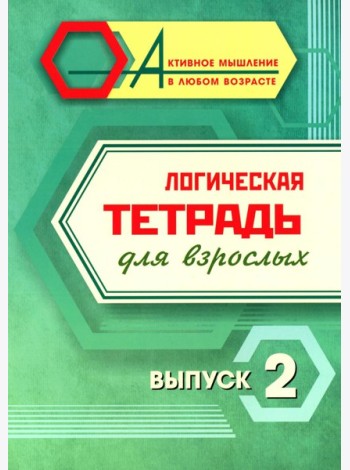 Логическая тетрадь для взрослых: Вып. 2