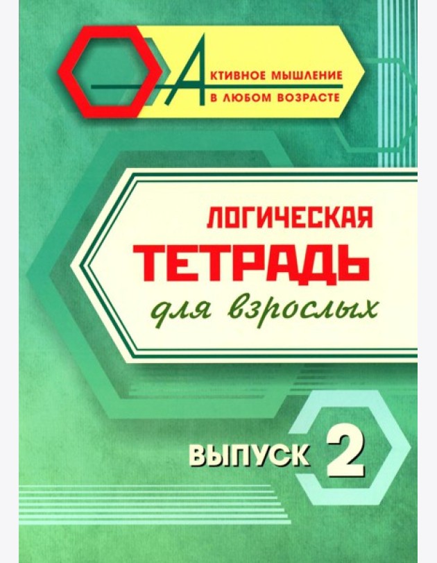 Логическая тетрадь для взрослых: Вып. 2