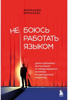 Не боюсь работать языком. Уроки публичных выступлений от международного чемпиона по ораторскому искусству
