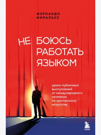 Не боюсь работать языком. Уроки публичных выступлений от международного чемпиона по ораторскому искусству