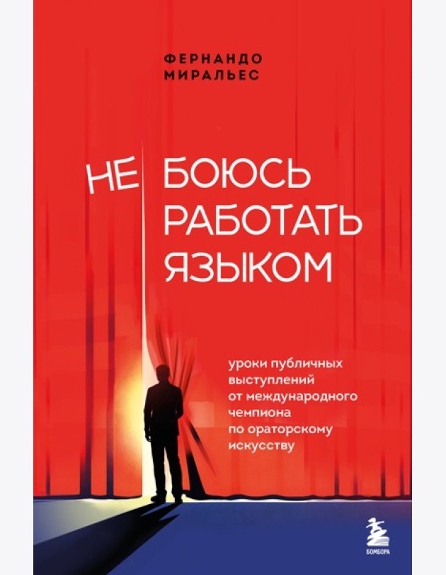 Не боюсь работать языком. Уроки публичных выступлений от международного чемпиона по ораторскому искусству