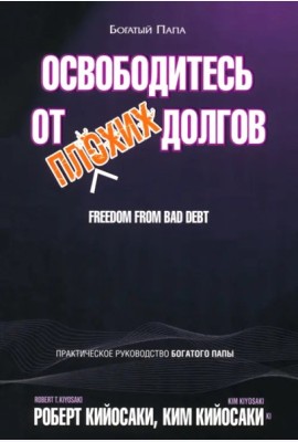Освободитесь от плохих долгов.