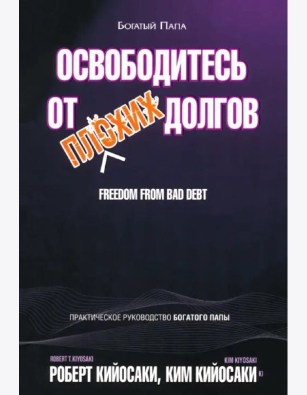 Освободитесь от плохих долгов.