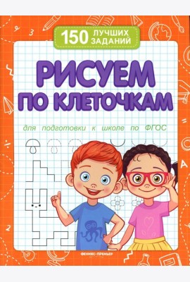 Рисуем по клеточкам для подготовки к школе по ФГОС. 4-е изд